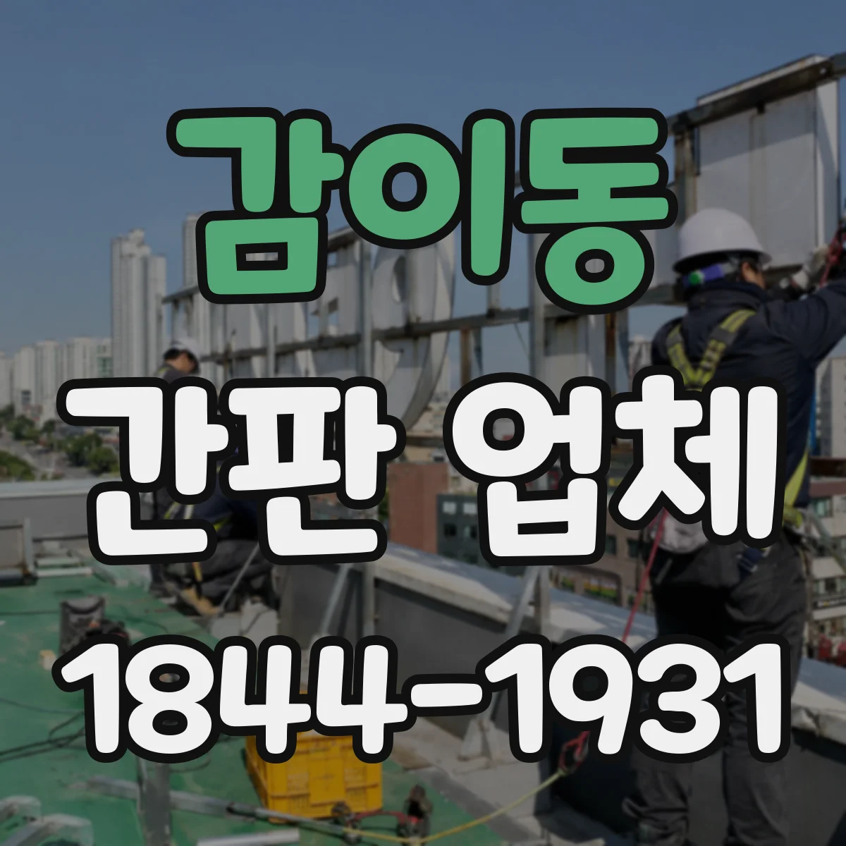 감이동 간판 업체