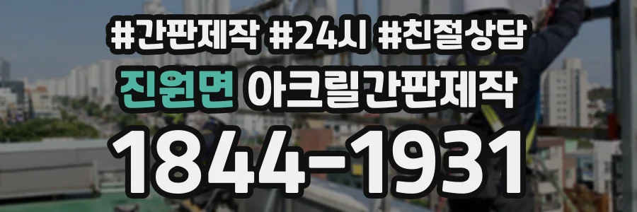 진원면 아크릴간판제작 상담 전화 1844-1931