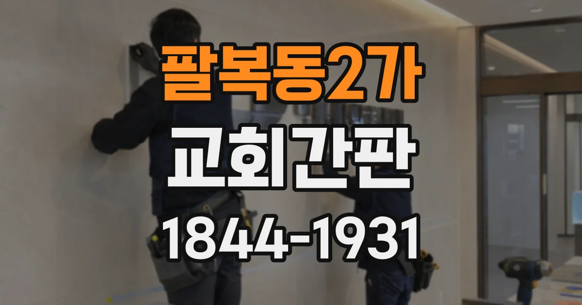 팔복동2가 교회간판