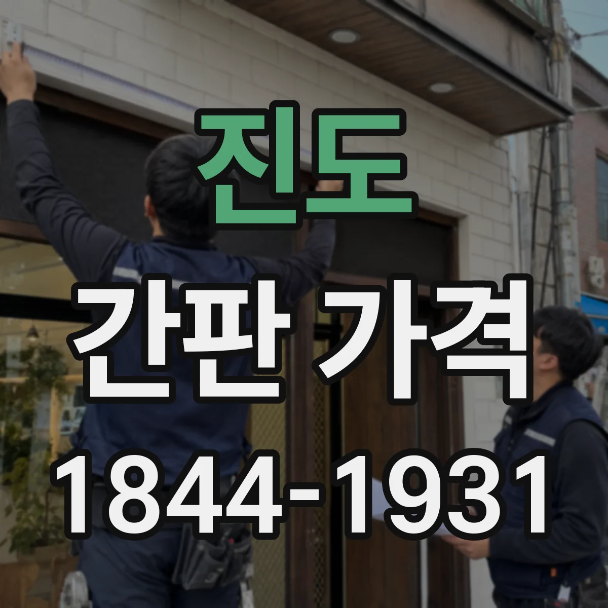 진도 간판 가격 철제 고정 방식에서 추가될 수 있는 공정 비용