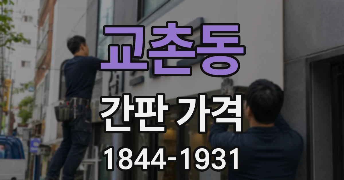 교촌동 간판 가격