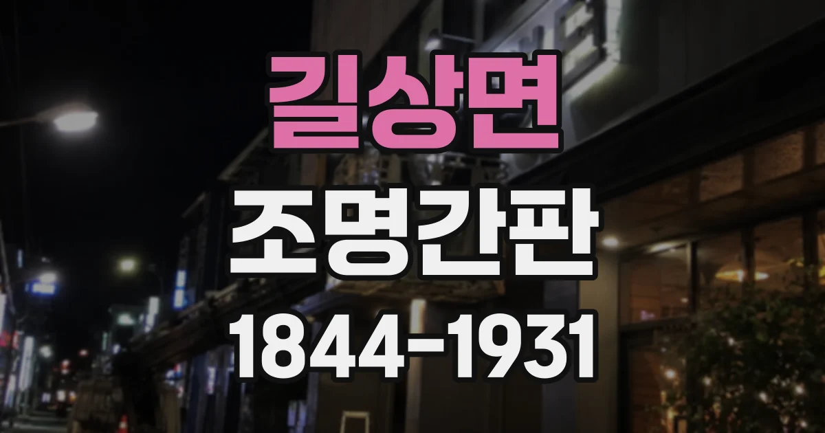길상면 조명간판