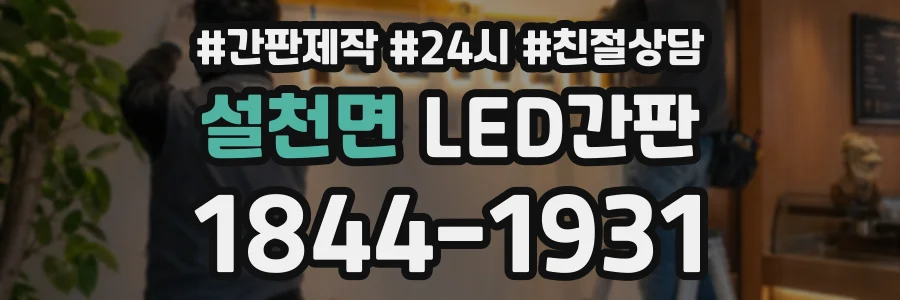 설천면 LED간판 상담 전화 1844-1931
