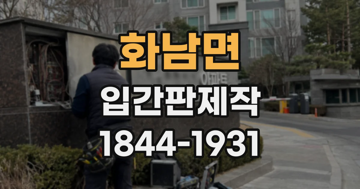 화남면 입간판제작