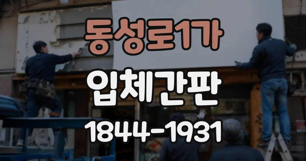 동성로1가 입체간판