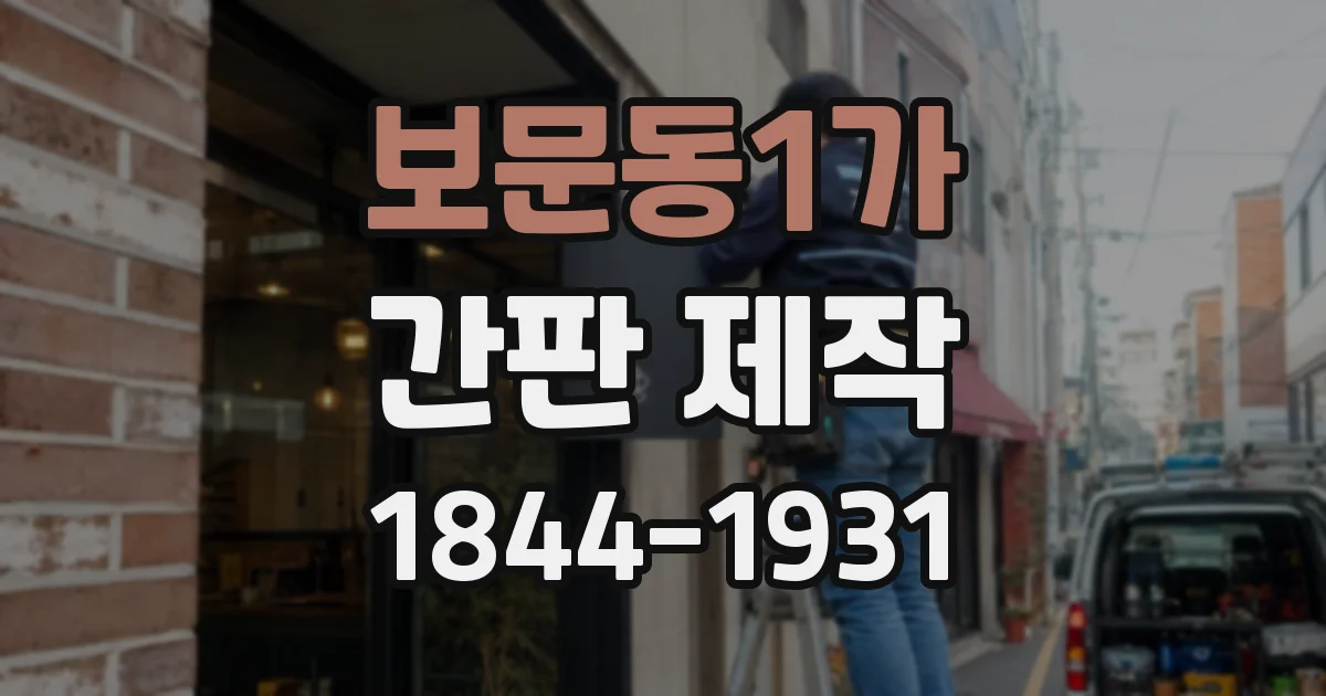 보문동1가 간판 제작