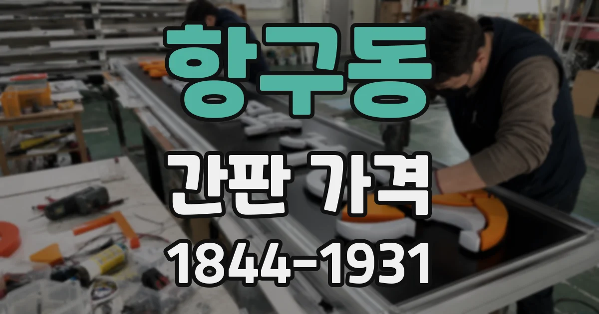 항구동 간판 가격