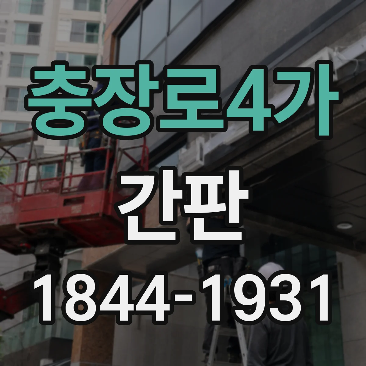 충장로4가 간판