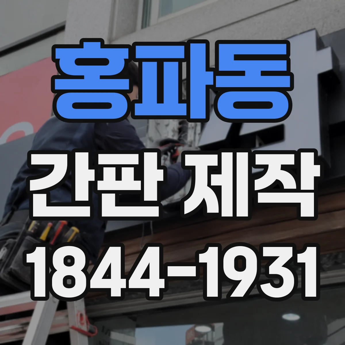 홍파동 간판 제작