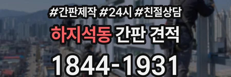 하지석동 간판 견적
