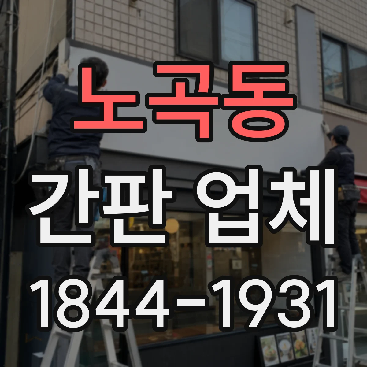 노곡동 간판 업체