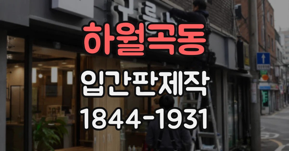 하월곡동 입간판제작
