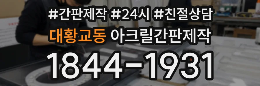 대황교동 아크릴간판제작 상담 전화 1844-1931