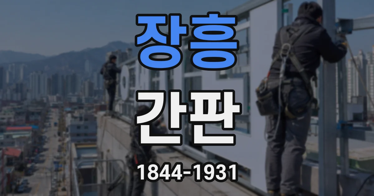 장흥 간판