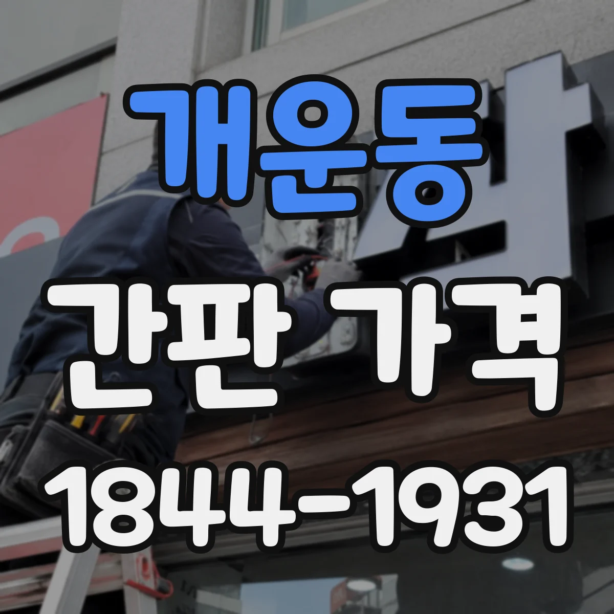 개운동 간판 가격