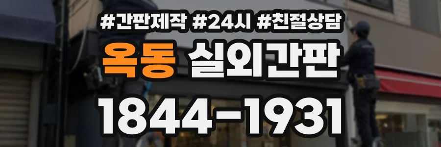 옥동 실외간판 상담 전화 1844-1931