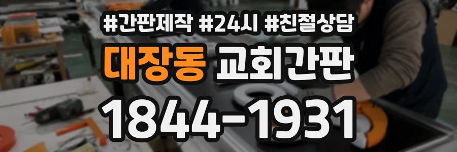 대장동 교회간판 상담 전화 1844-1931