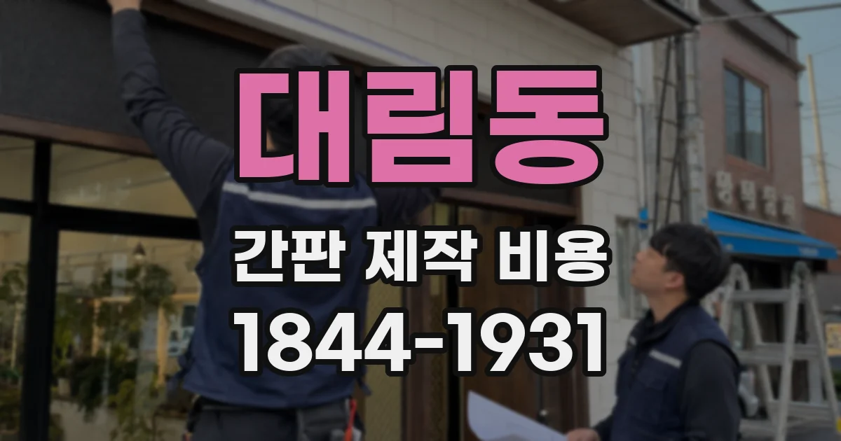 대림동 간판 제작 비용