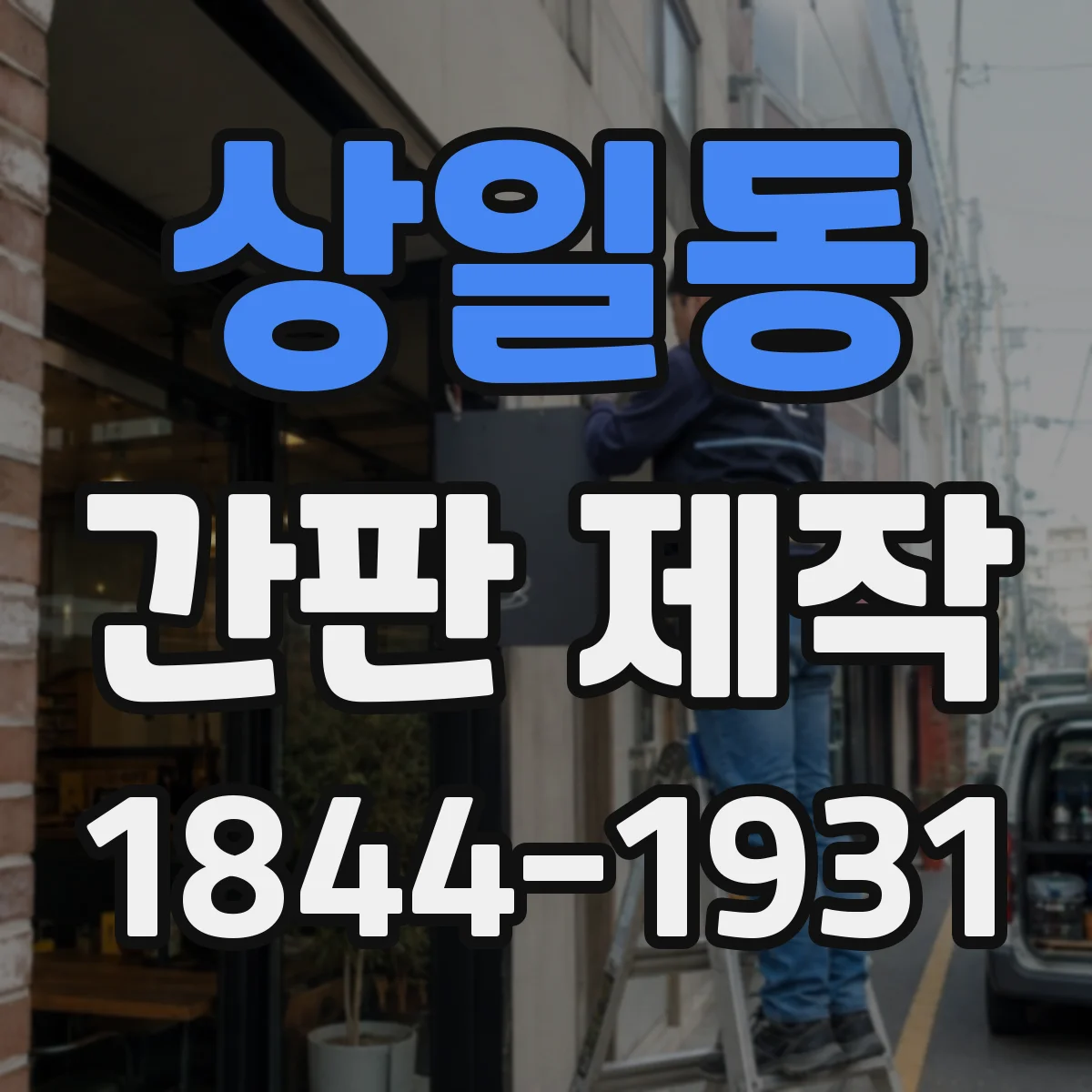 상일동 간판 제작