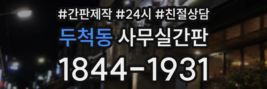두척동 사무실간판 상담 전화 1844-1931