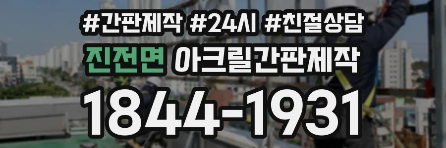 진전면 아크릴간판제작 상담 전화 1844-1931