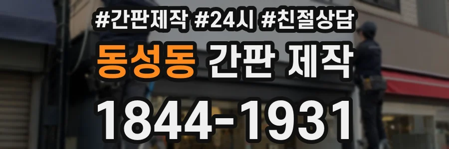동성동 간판 제작