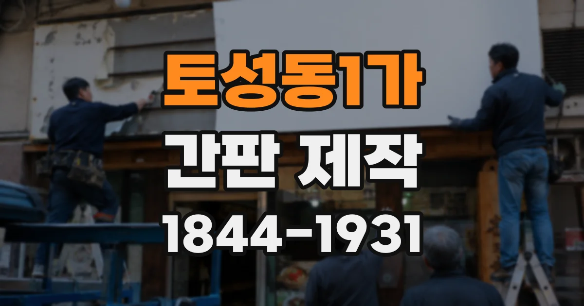 토성동1가 간판 제작