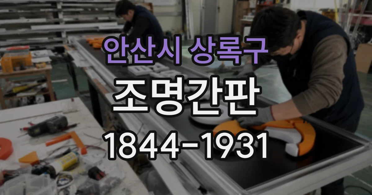 안산시 상록구 조명간판