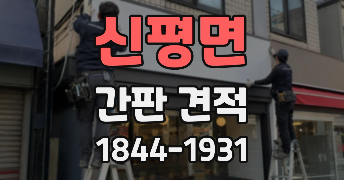 신평면 간판 견적