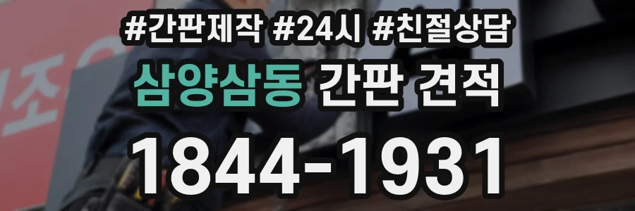 삼양삼동 간판 견적