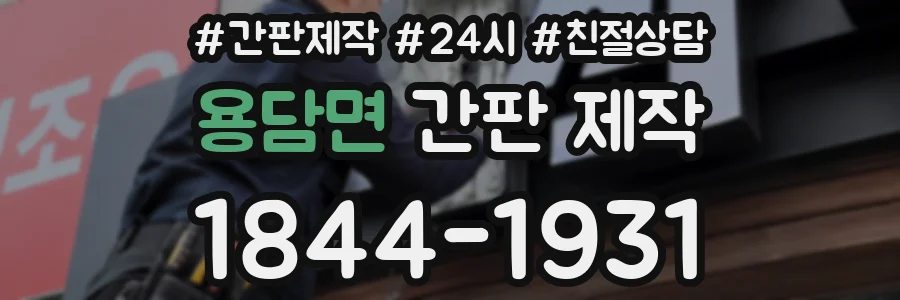 용담면 간판 제작