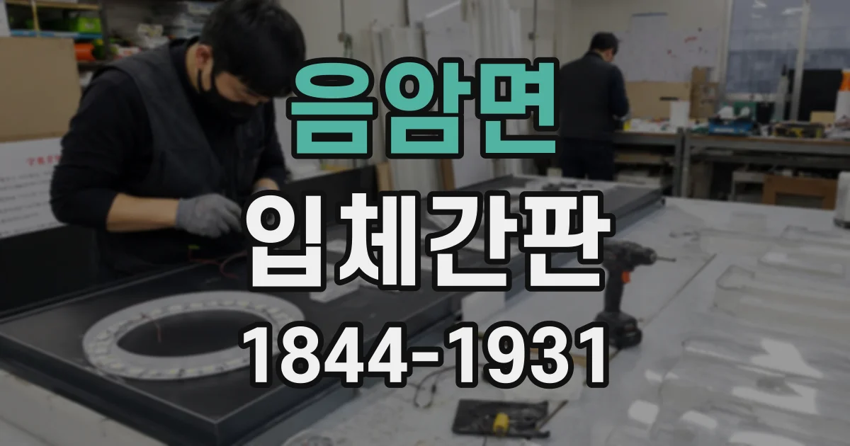 음암면 입체간판