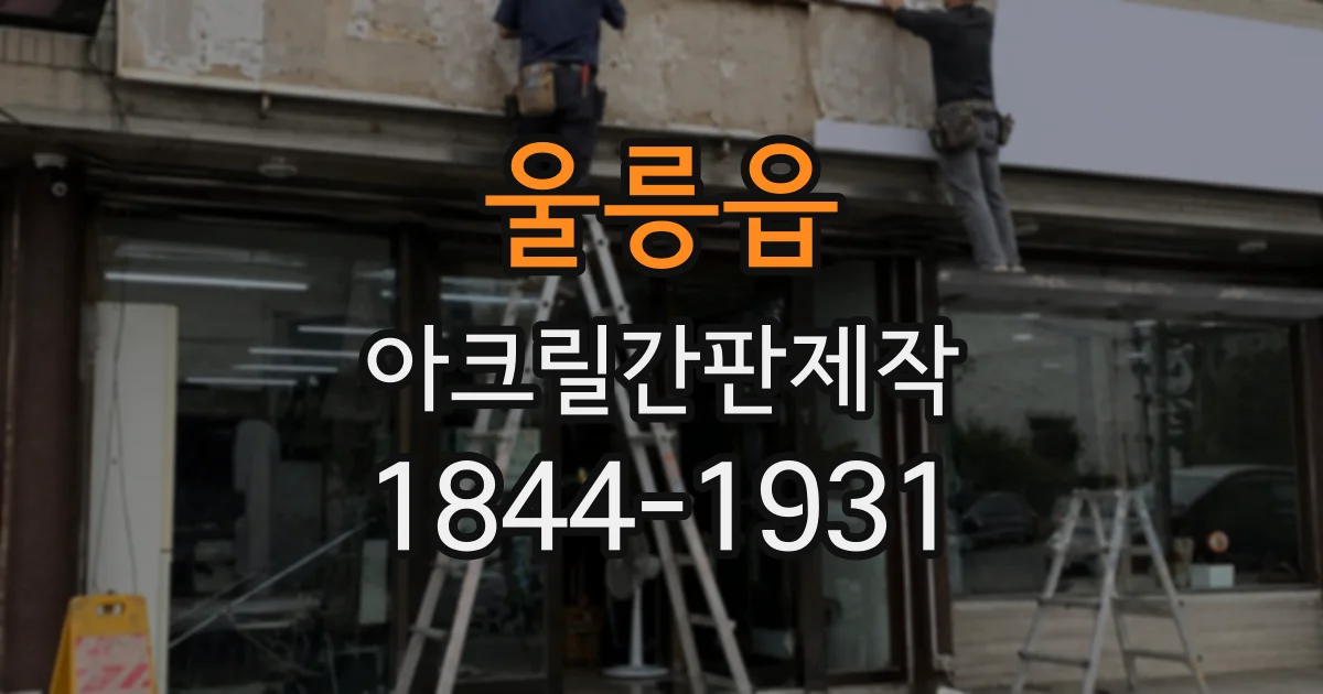 울릉읍 아크릴간판제작