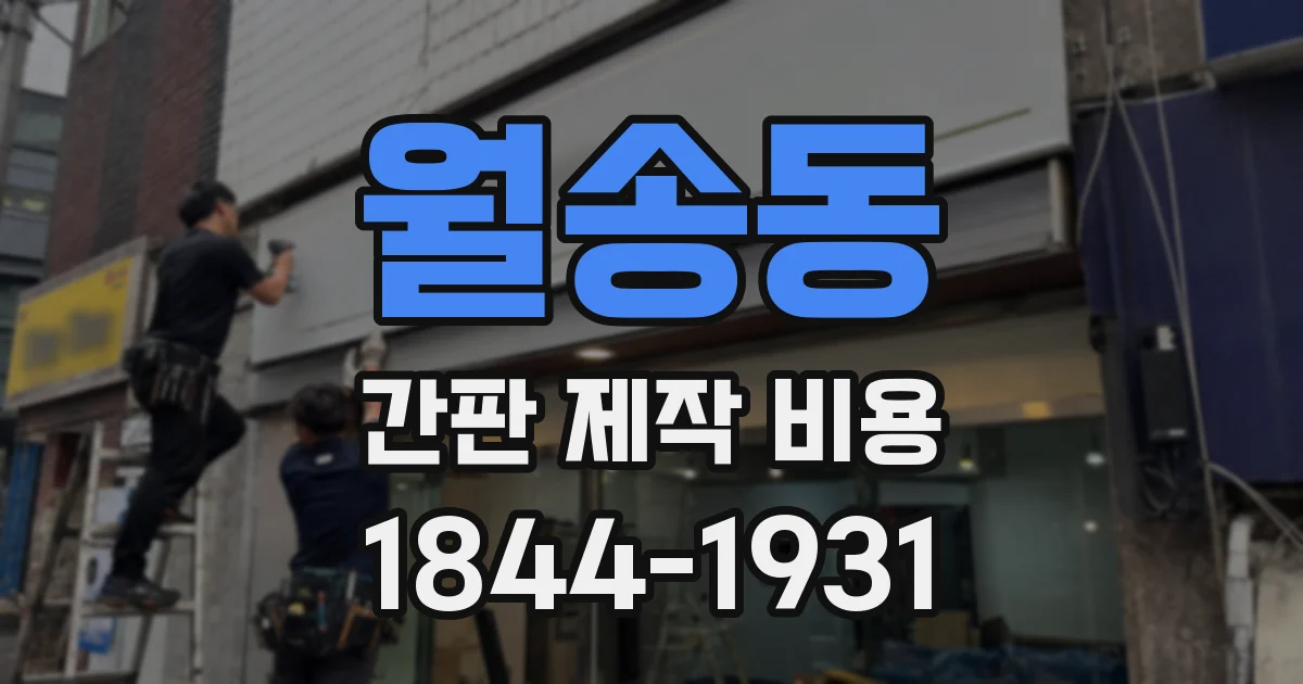 월송동 간판 제작 비용