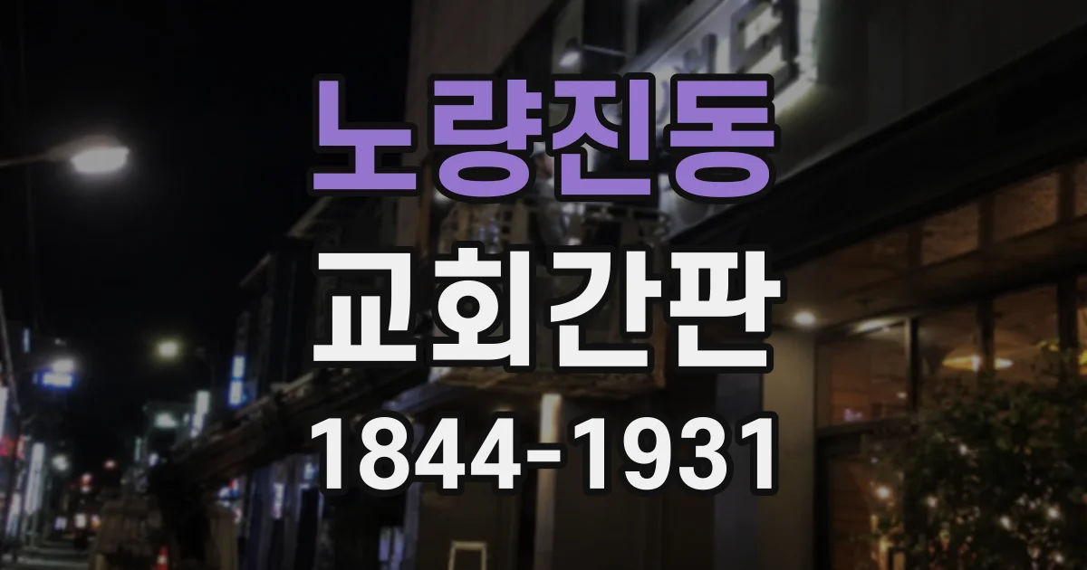노량진동 교회간판