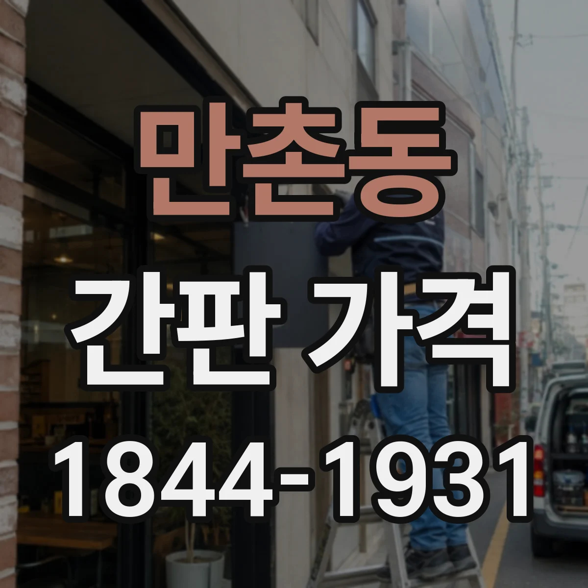 만촌동 간판 가격