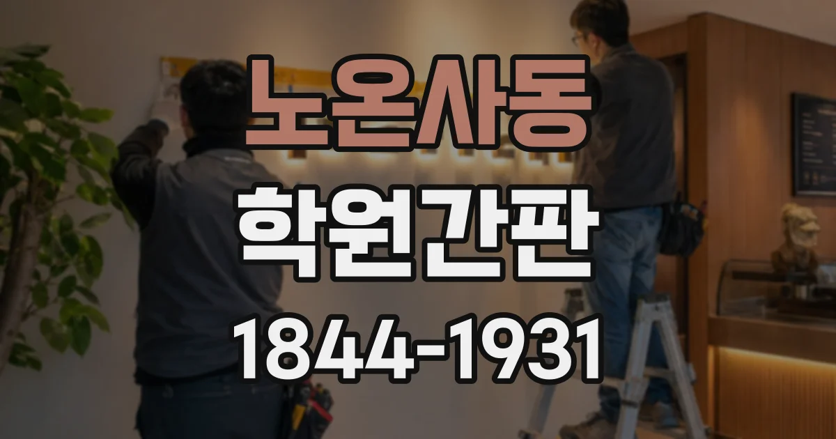 노온사동 학원간판