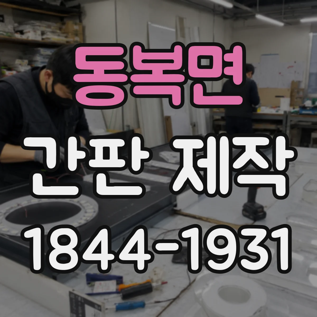 동복면 간판 제작