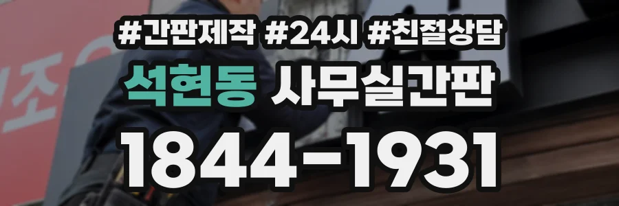 석현동 사무실간판 상담 전화 1844-1931