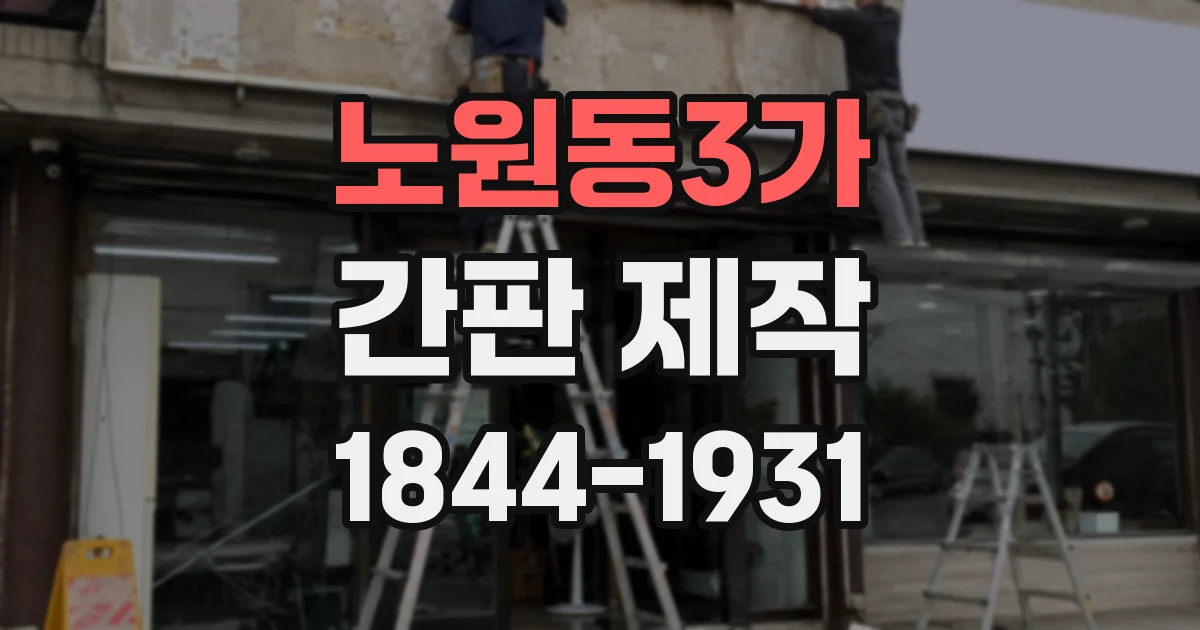 노원동3가 간판 제작