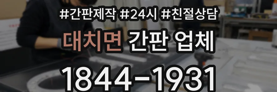 대치면 간판 업체