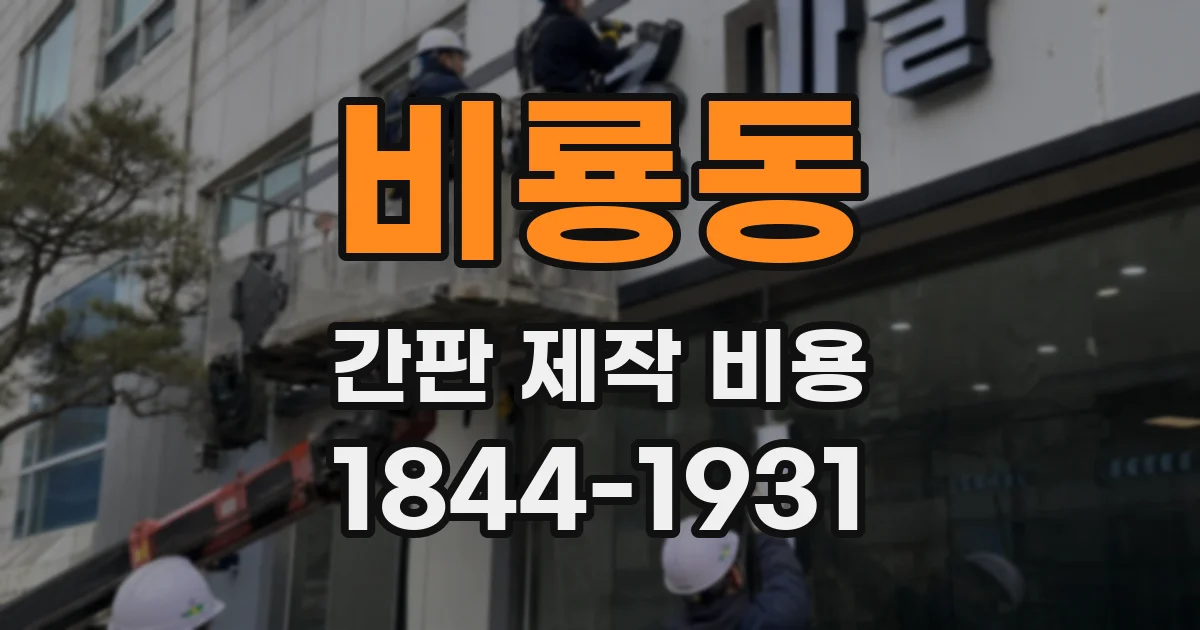 비룡동 간판 제작 비용