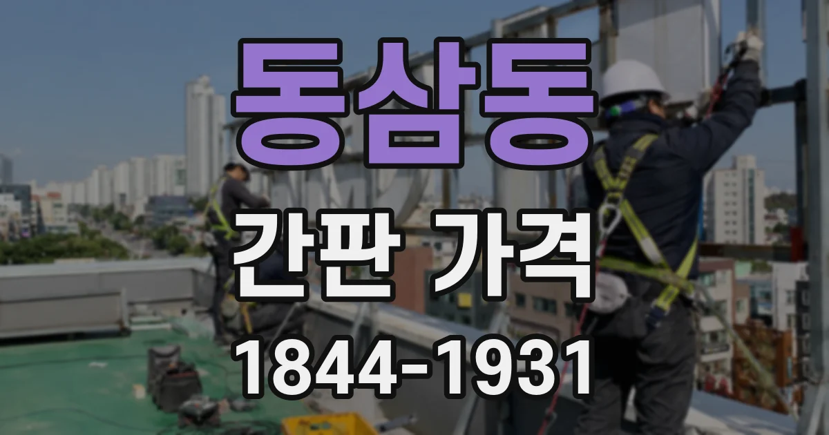 동삼동 간판 가격