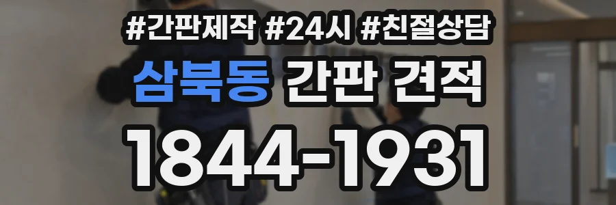 삼북동 간판 견적