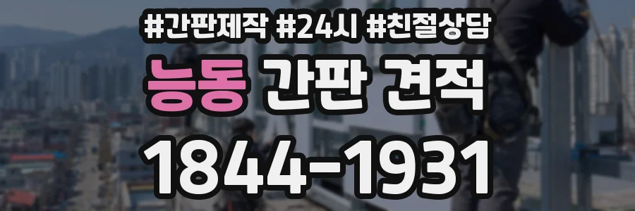 능동 간판 견적