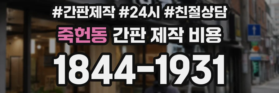 죽헌동 간판 제작 비용