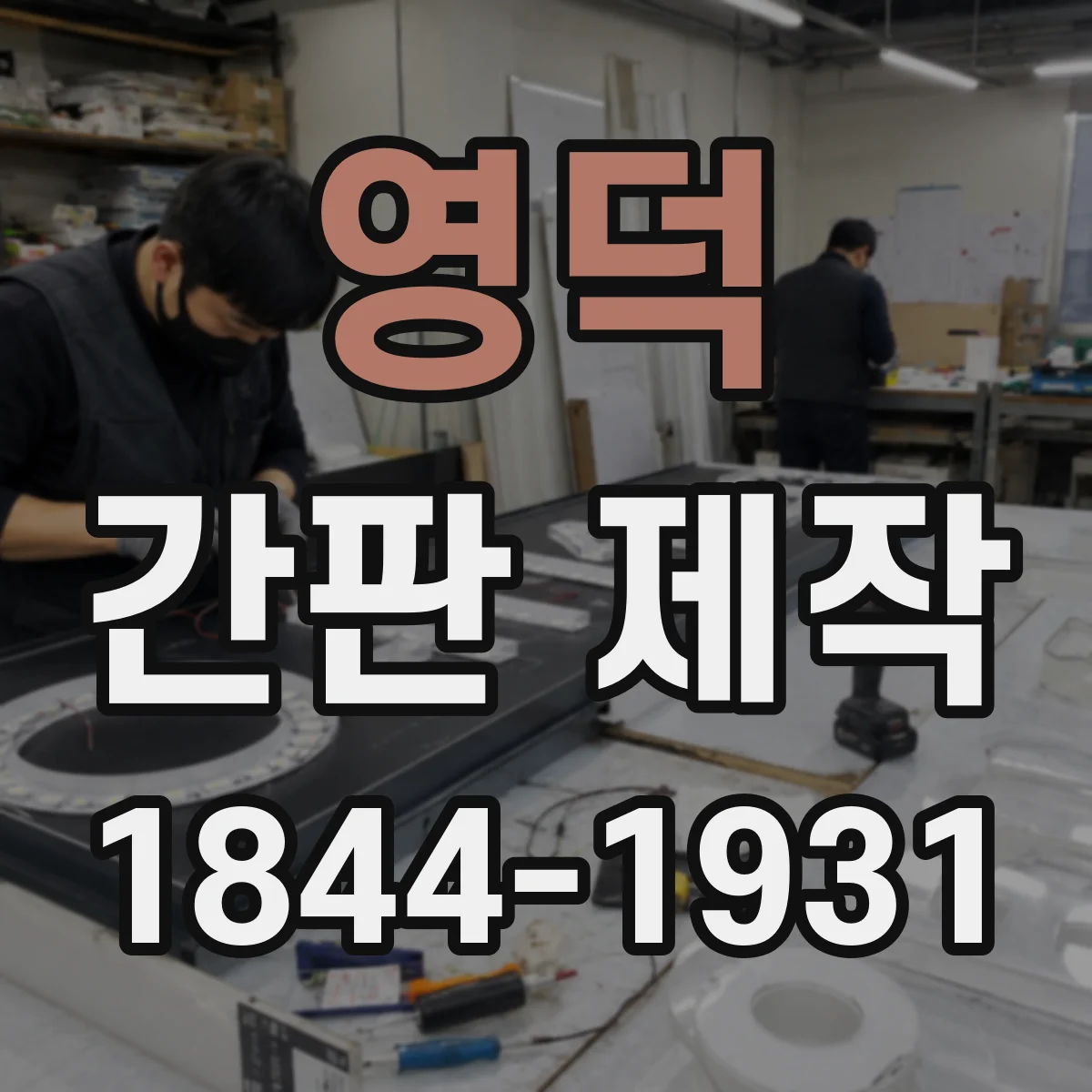 영덕 간판 제작 시공 전 현장 사진 기록으로 오차 줄이는 방법