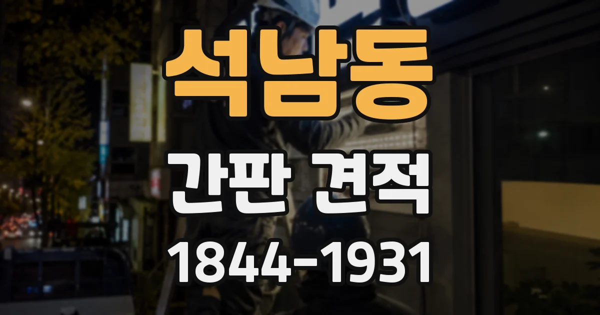 석남동 간판 견적