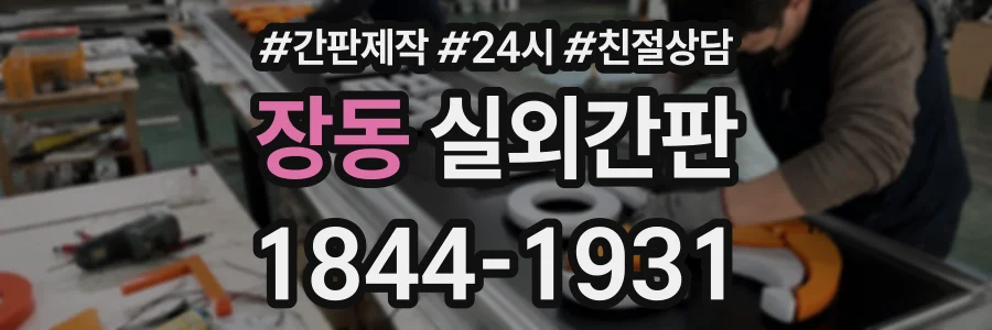 장동 실외간판 상담 전화 1844-1931