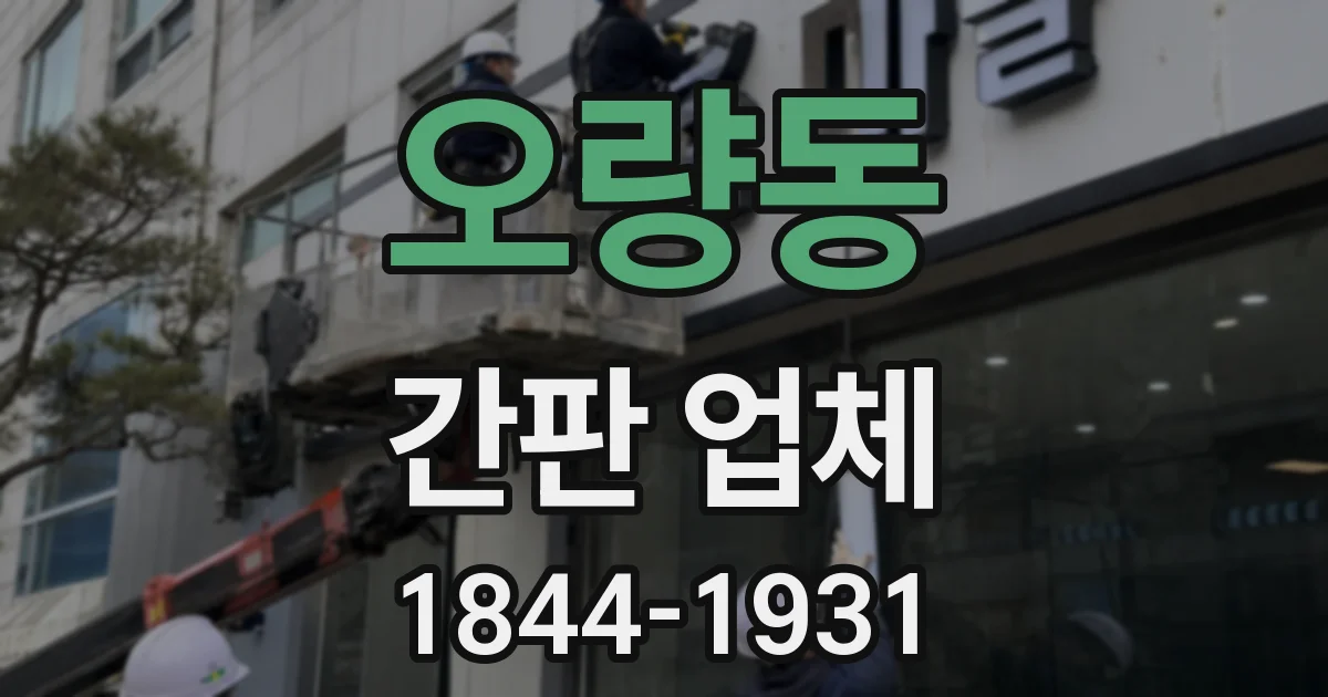 오량동 간판 업체